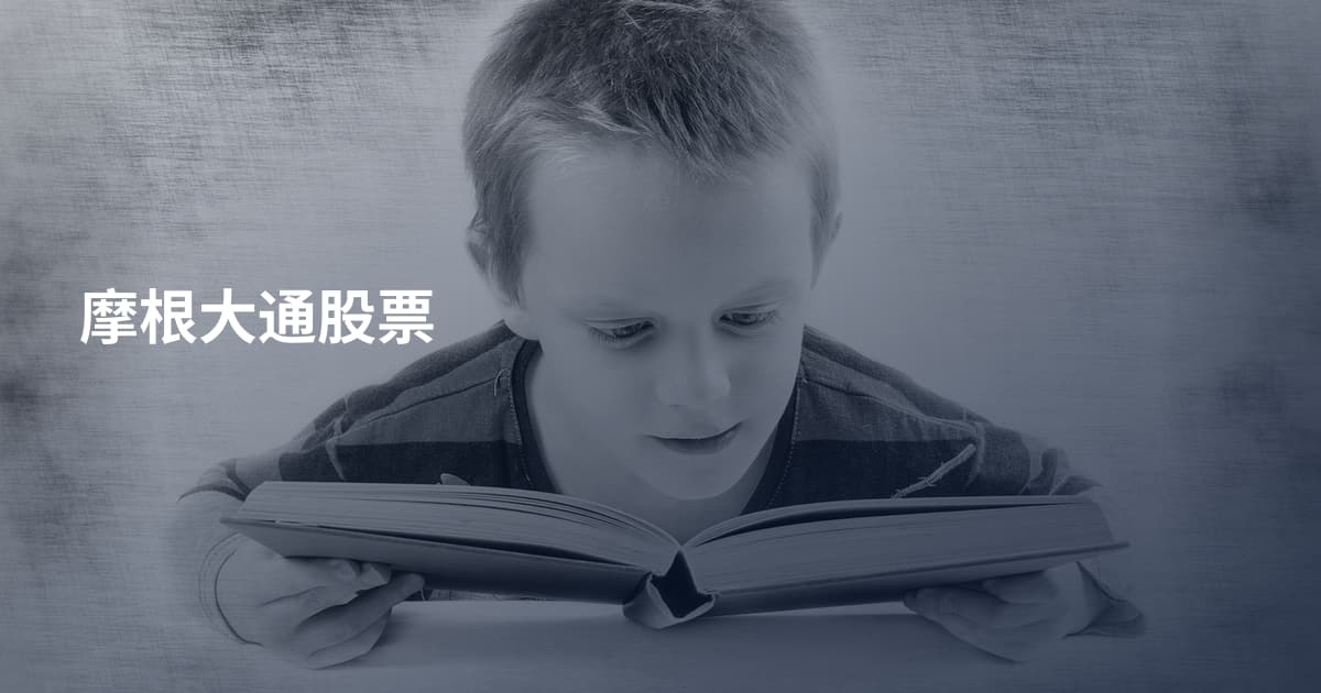摩根大通股票