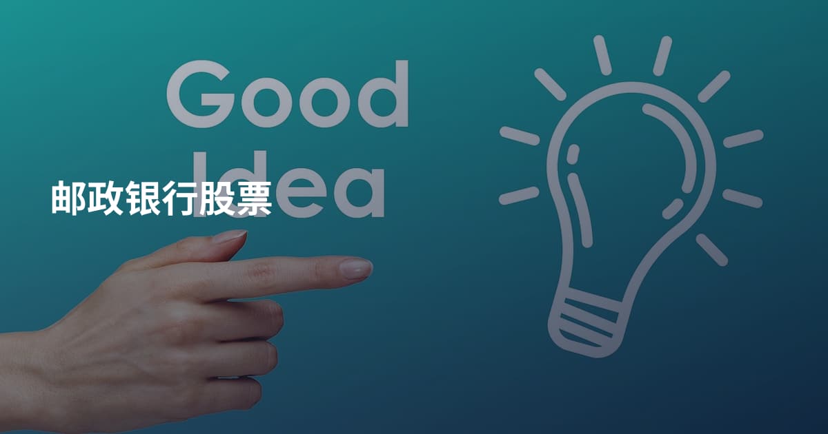 邮政银行股票