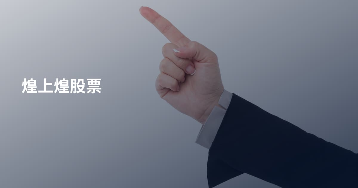 煌上煌股票