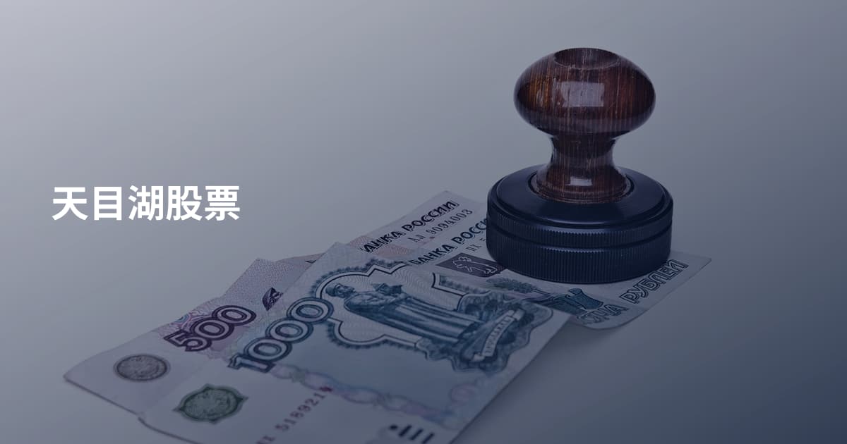 天目湖股票
