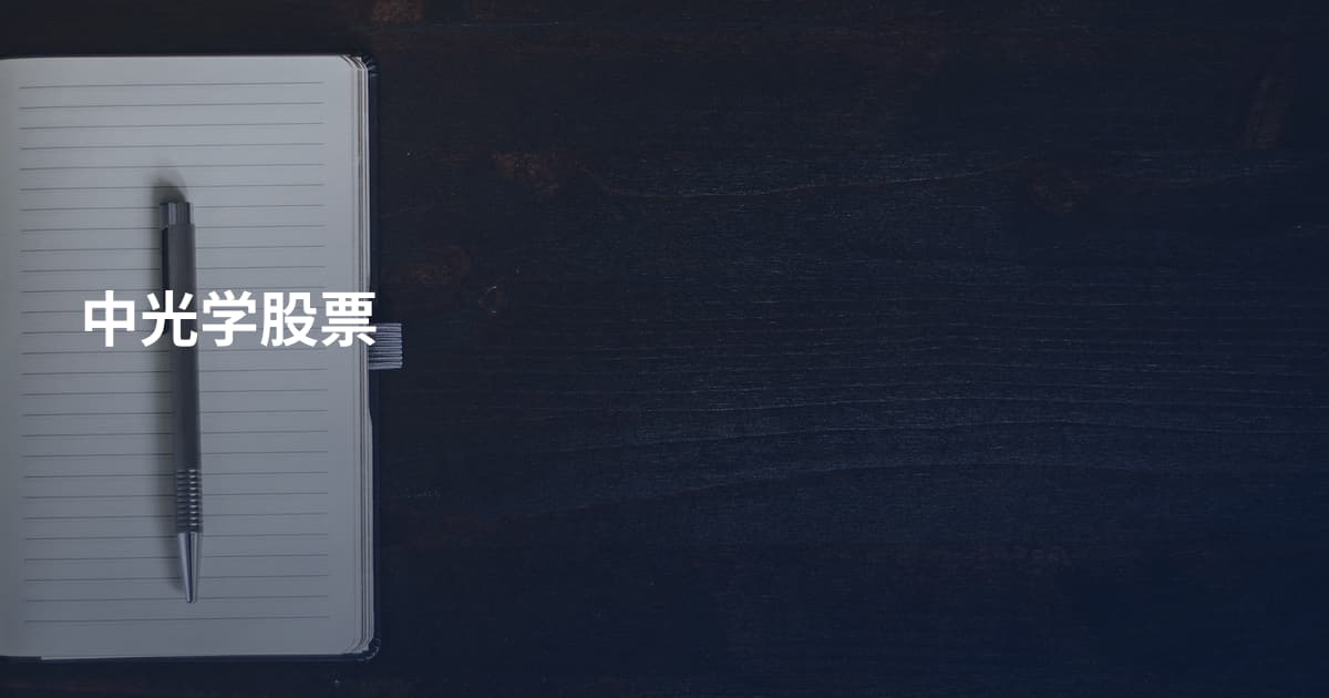 中光学股票