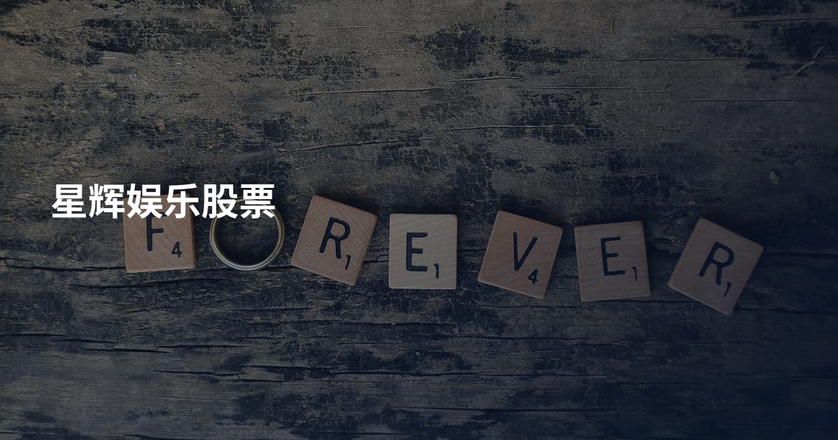 星辉娱乐股票