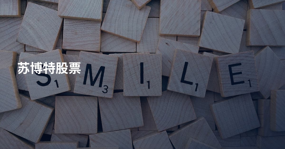 苏博特股票