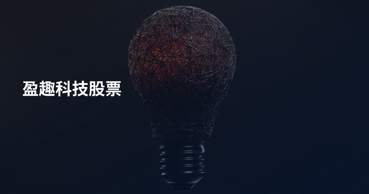 盈趣科技股票