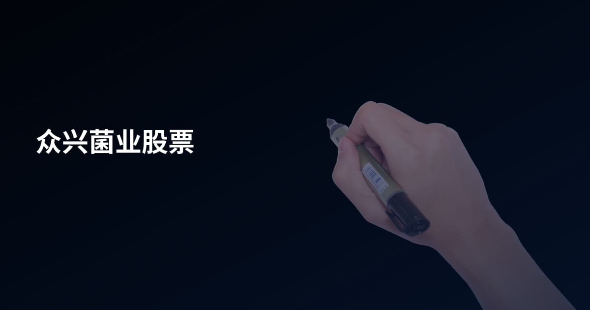 众兴菌业股票