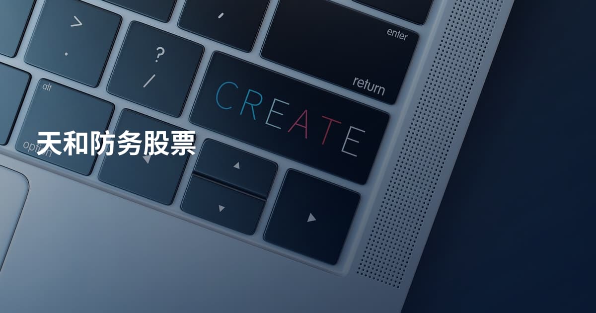 天和防务股票