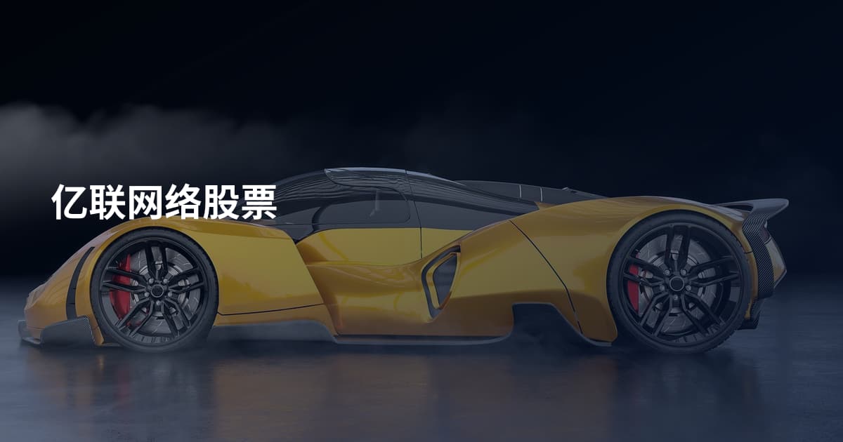 亿联网络股票