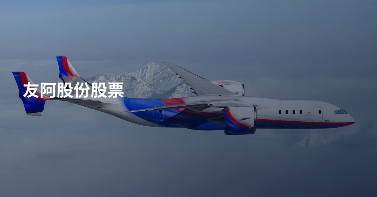 友阿股份股票