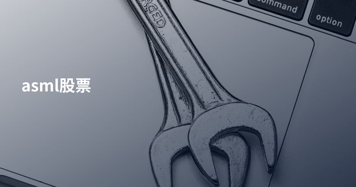asml股票