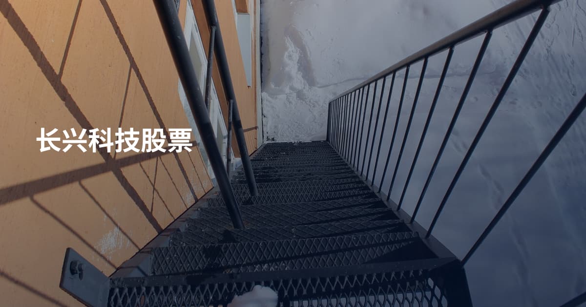 长兴科技股票