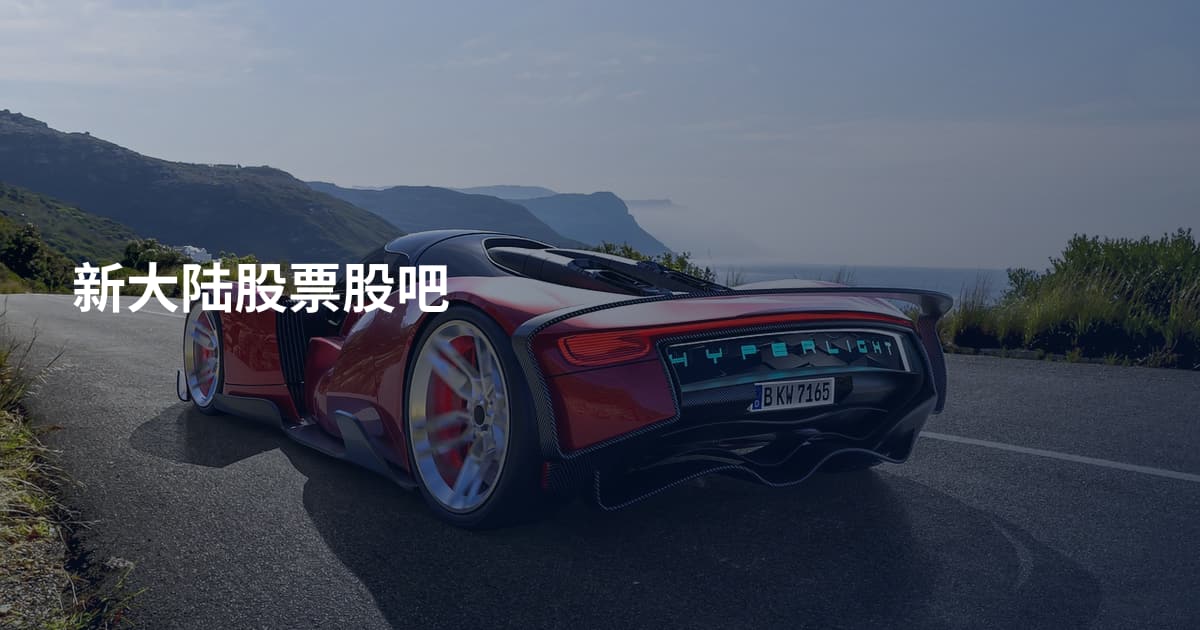 新大陆股票股吧