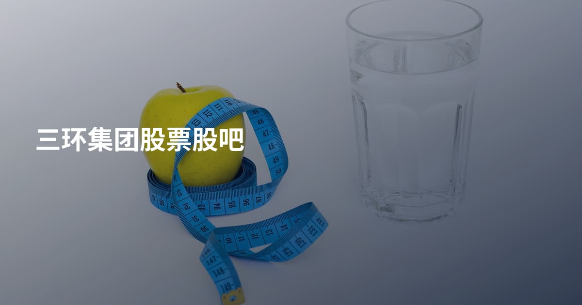 三环集团股票股吧