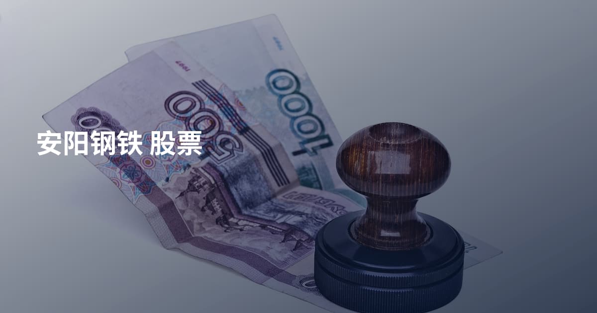 安阳钢铁 股票