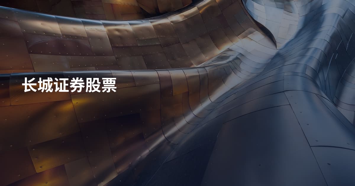 长城证券股票