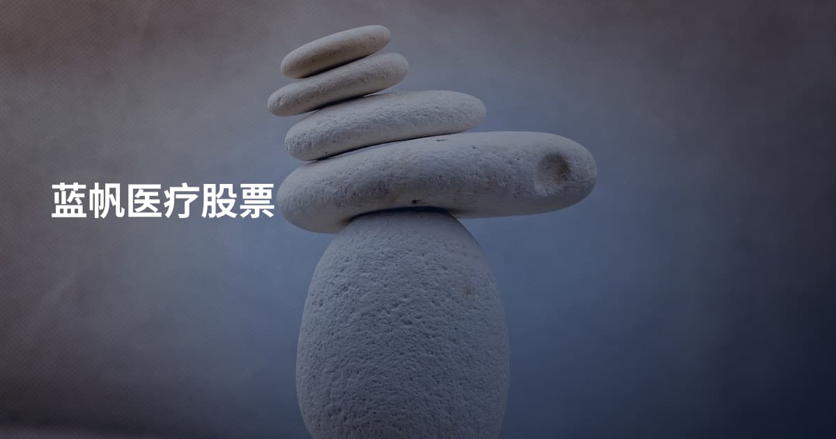蓝帆医疗股票