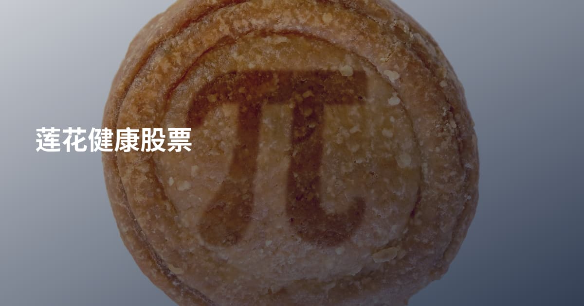 莲花健康股票