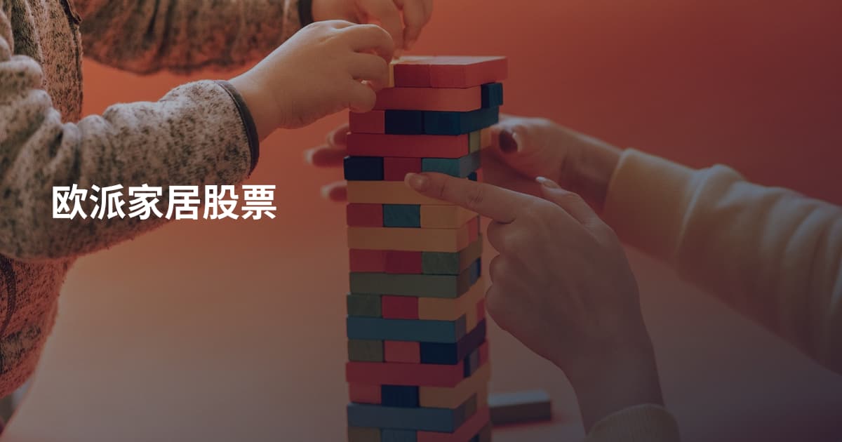 欧派家居股票