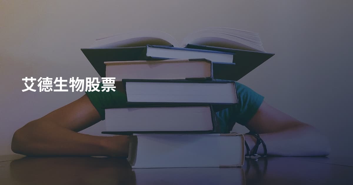 艾德生物股票