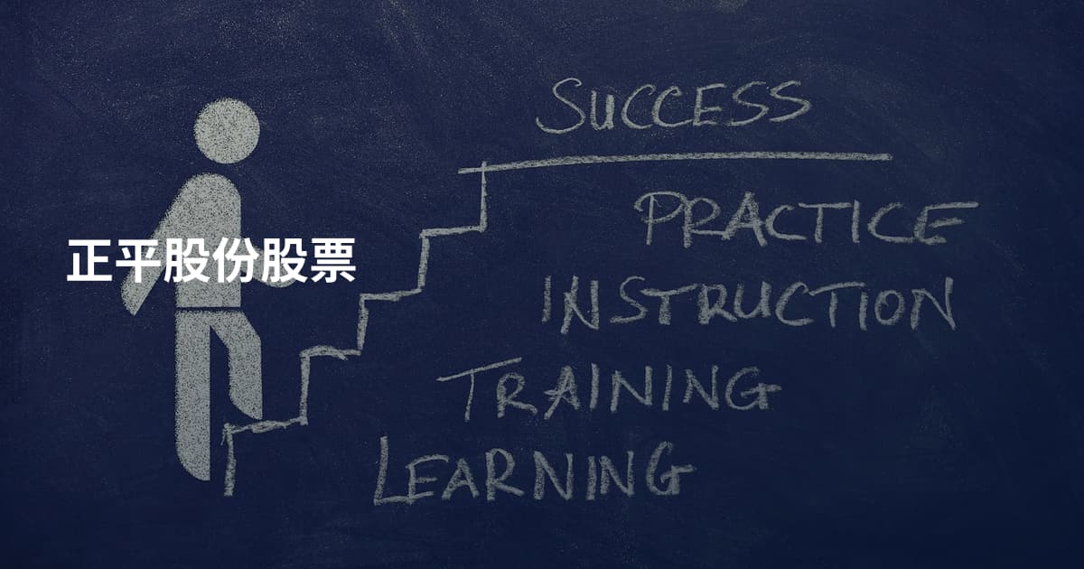 正平股份股票