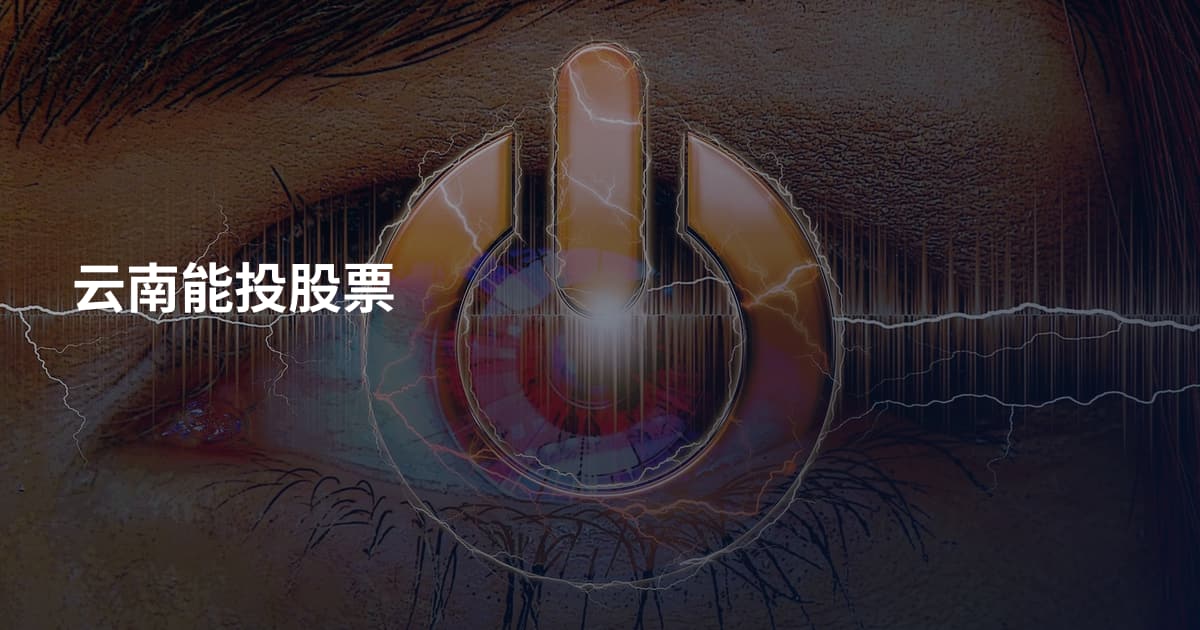 云南能投股票