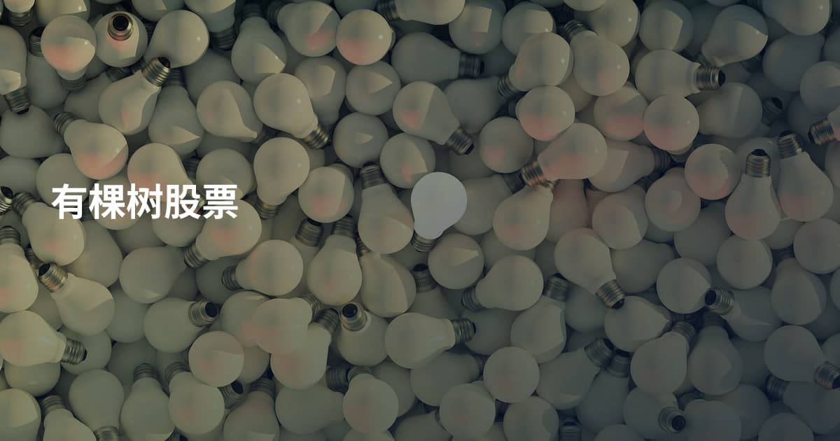 有棵树股票