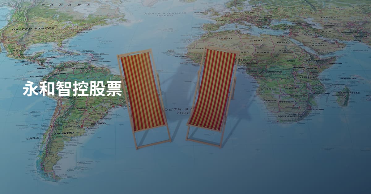 永和智控股票