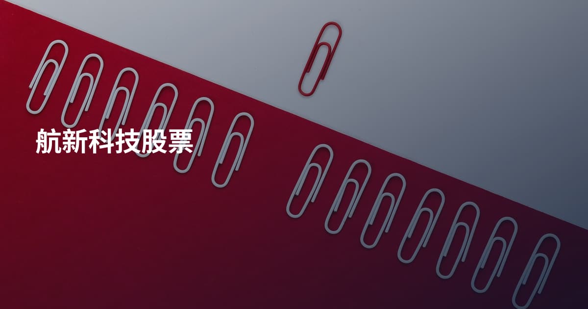 航新科技股票