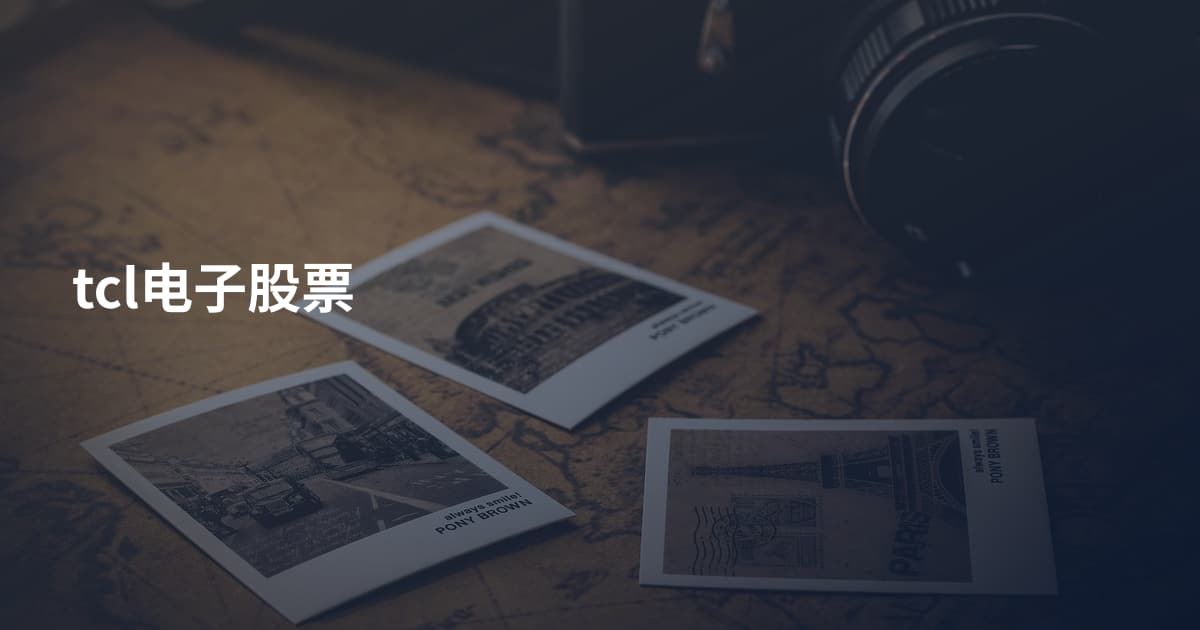 tcl电子股票