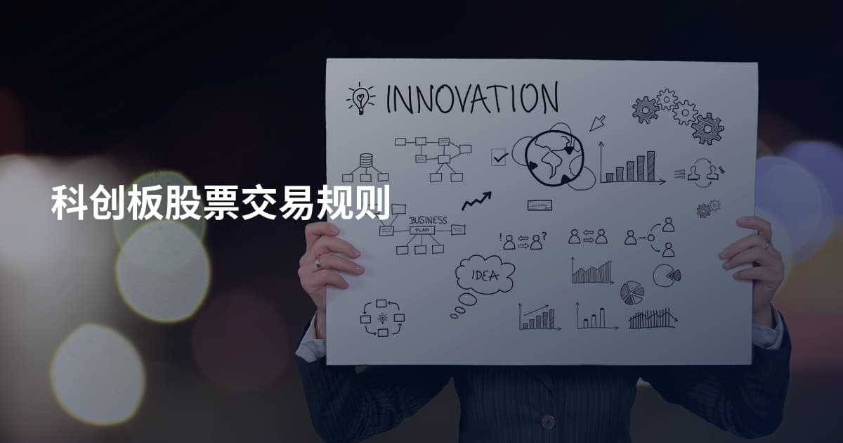 科创板股票交易规则