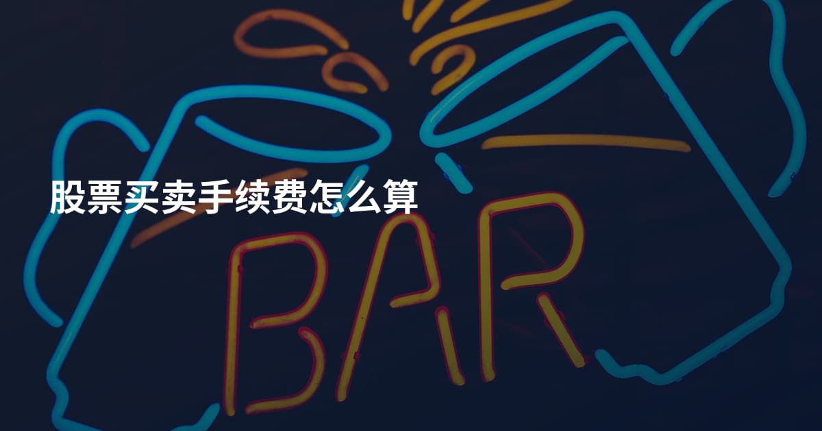 股票买卖手续费怎么算