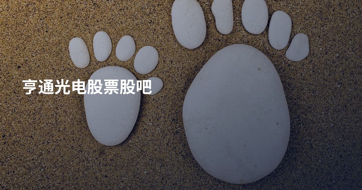 亨通光电股票股吧