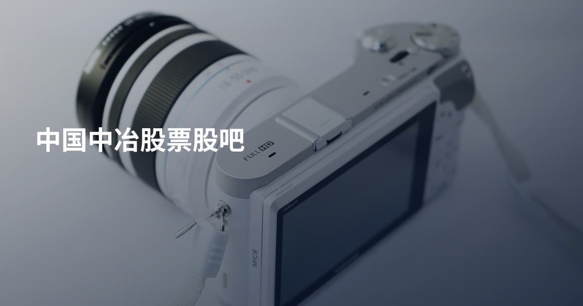 中国中冶股票股吧