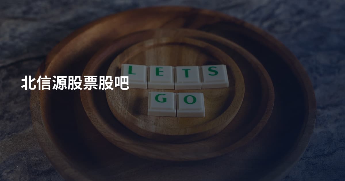 北信源股票股吧