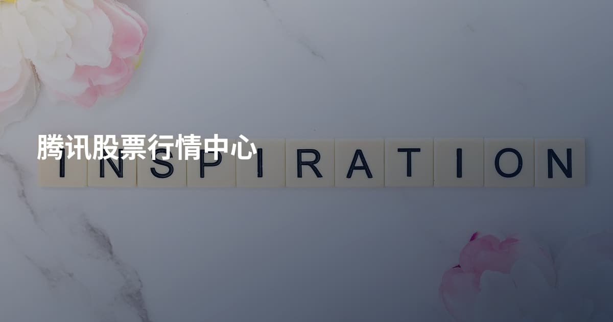 腾讯股票行情中心