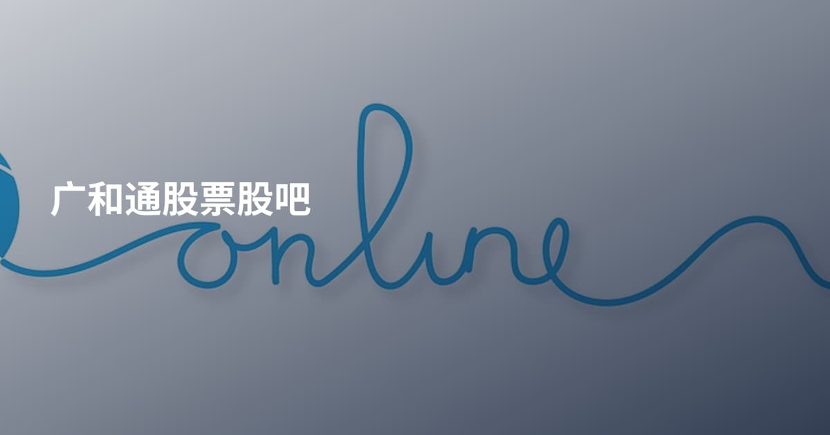 广和通股票股吧