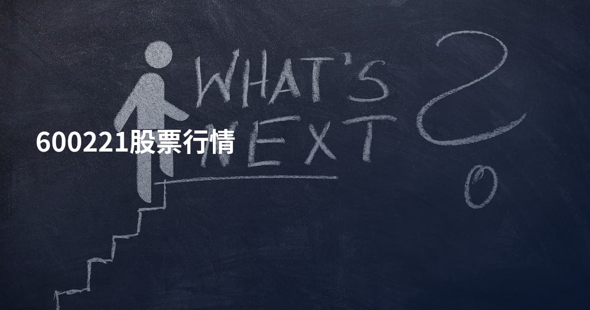 600221股票行情