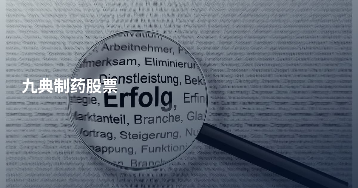 九典制药股票