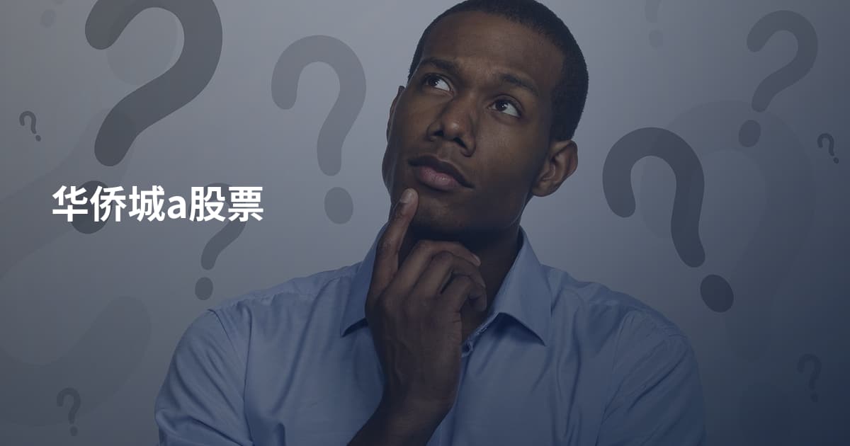 华侨城a股票