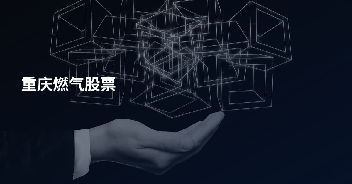 重庆燃气股票