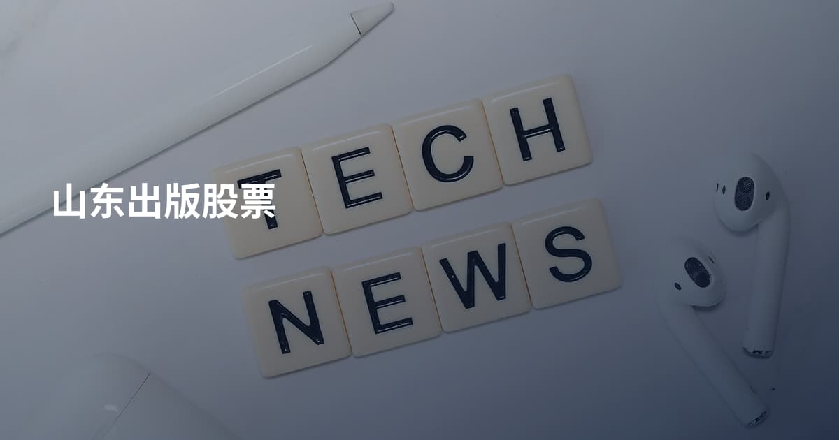 山东出版股票