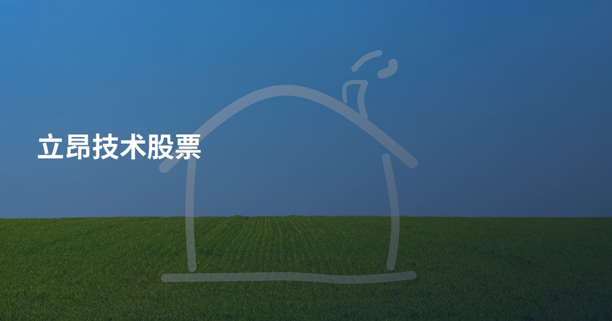 立昂技术股票