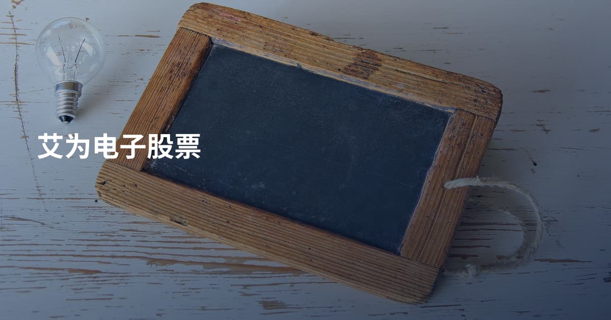 艾为电子股票