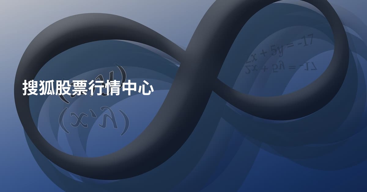 搜狐股票行情中心