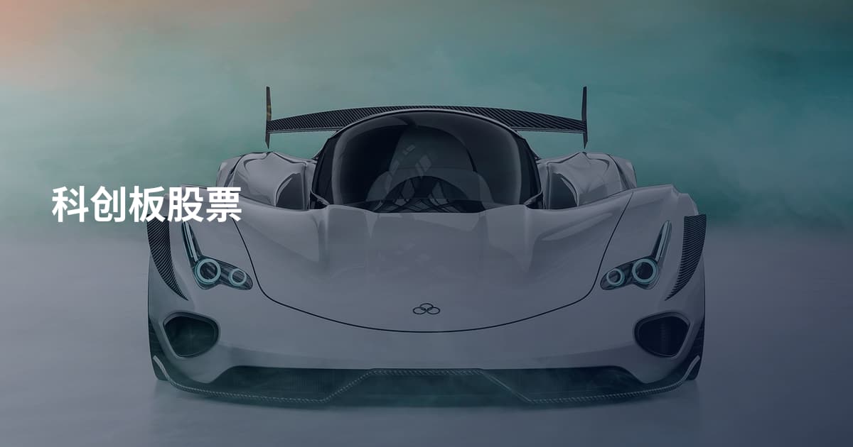 科创板股票