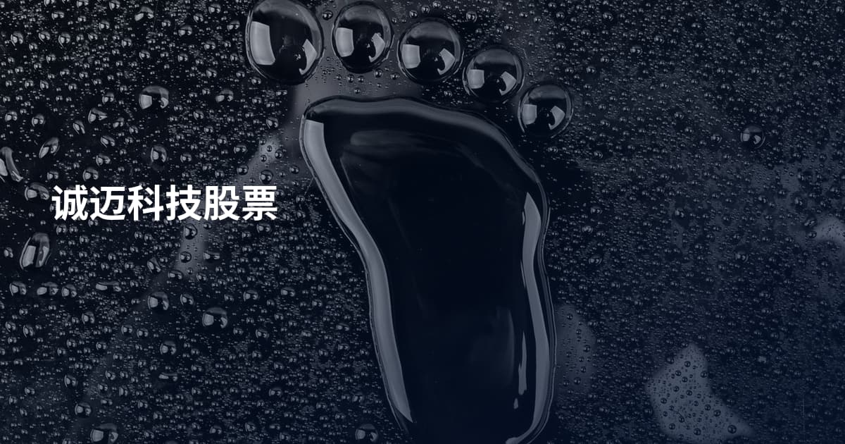 诚迈科技股票