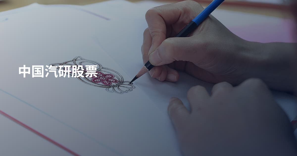 中国汽研股票