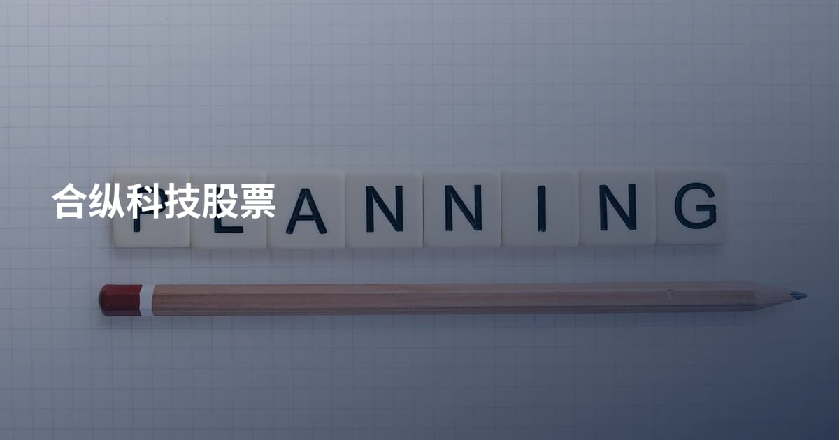 合纵科技股票