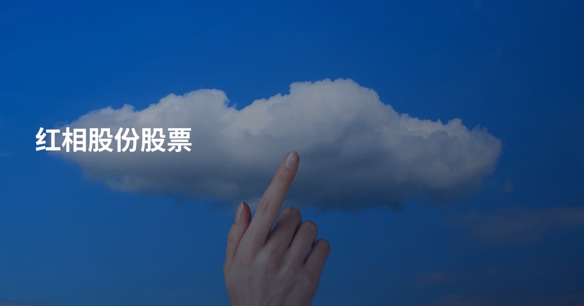 红相股份股票