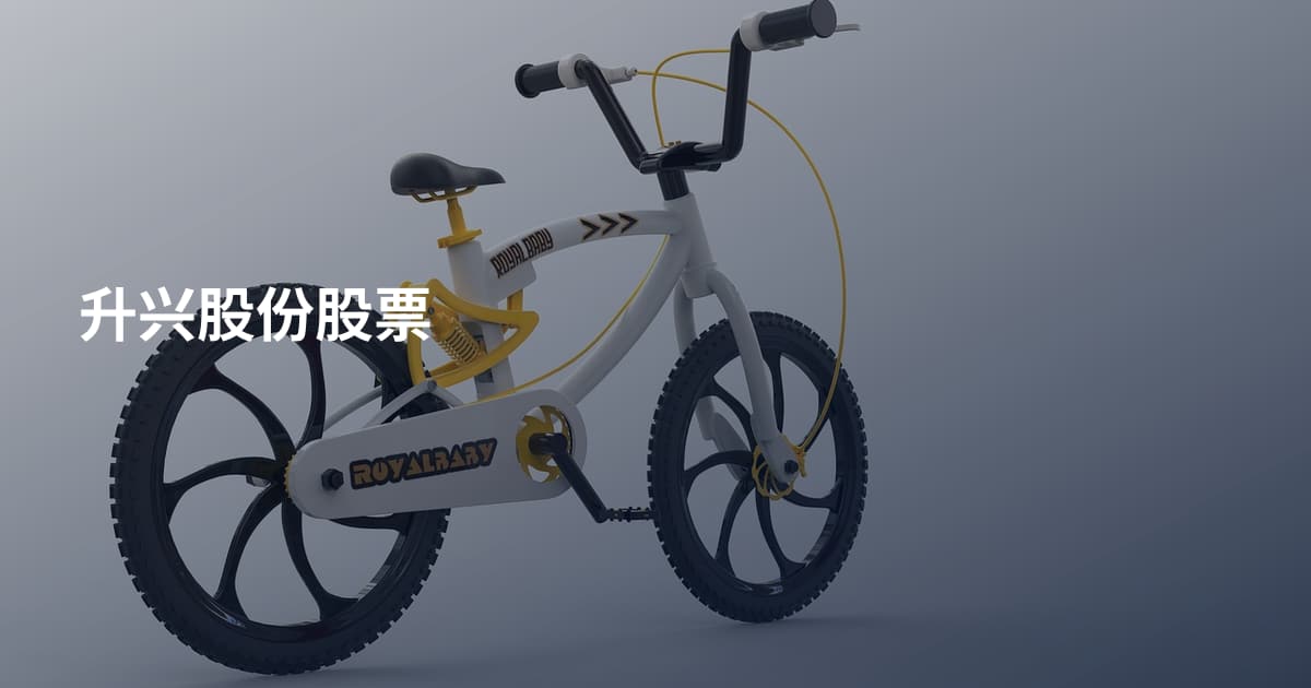 升兴股份股票