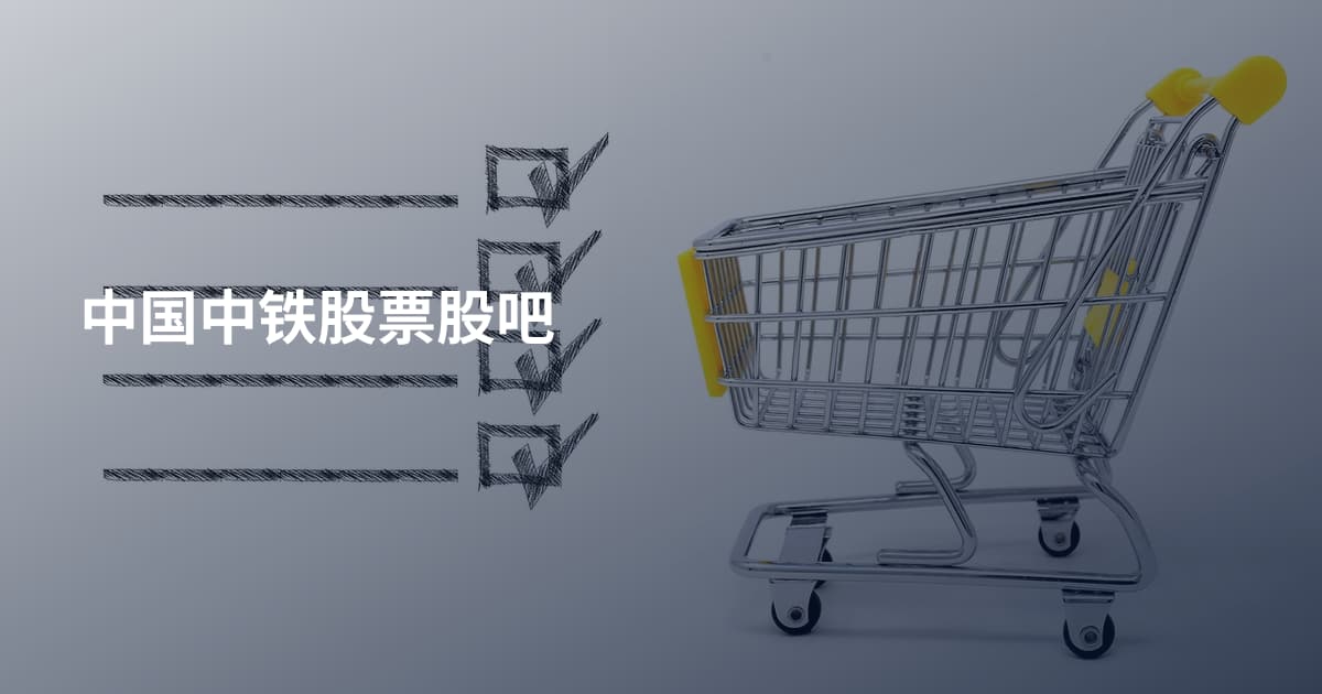 中国中铁股票股吧